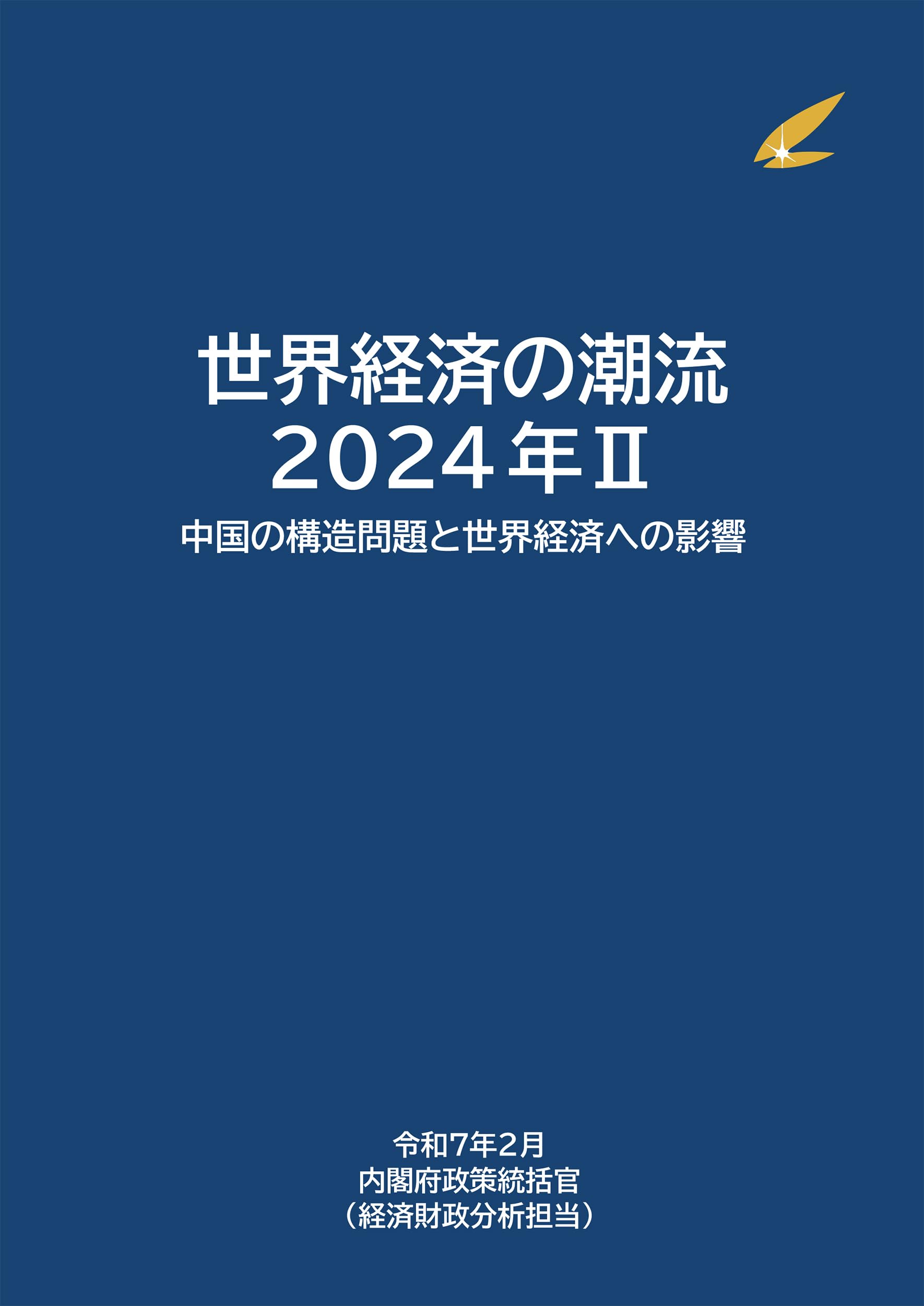 Amazon.co.jp: 世界経済の潮流2024II : 内閣府: 本